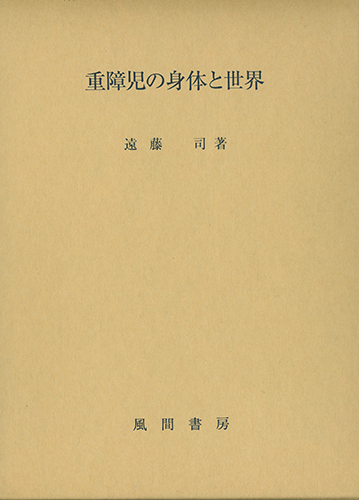 重障児の身体と世界のイメージ