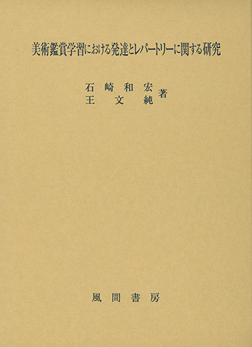 美術鑑賞学習における発達とレパートリーに関する研究のイメージ
