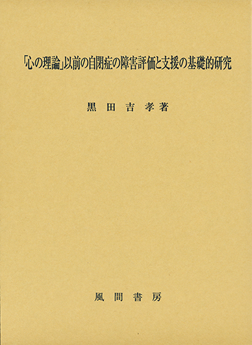 「心の理論」以前の自閉症の障害評価と支援の基礎的研究のイメージ