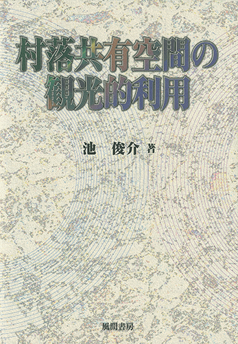 村落共有空間の観光的利用のイメージ