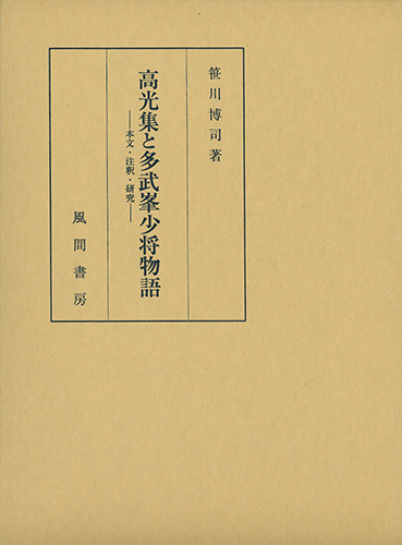 高光集と多武峯少将物語のイメージ