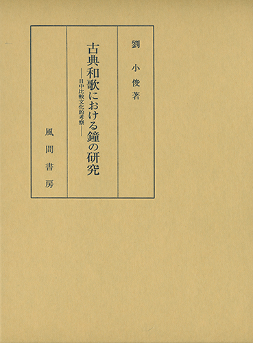 古典和歌における鐘の研究のイメージ
