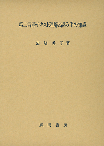 第二言語テキスト理解と読み手の知識のイメージ