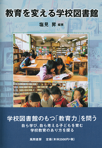 教育を変える学校図書館のイメージ