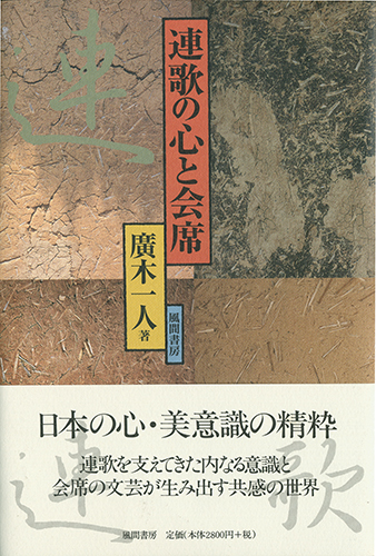 連歌の心と会席のイメージ