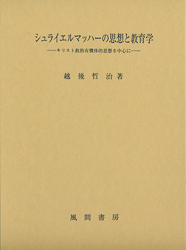 シュライエルマッハーの思想と教育学のイメージ