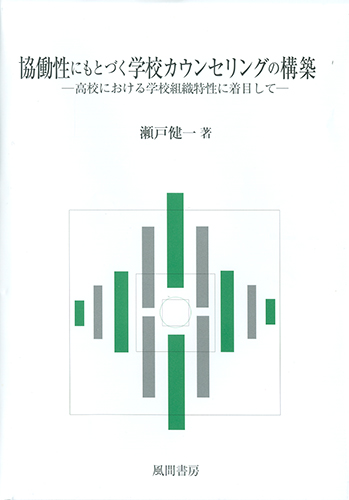 協働性にもとづく学校カウンセリングの構築のイメージ