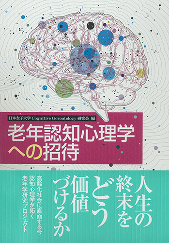 老年認知心理学への招待のイメージ