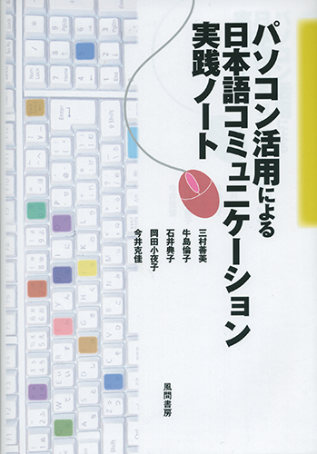 パソコン活用による日本語コミュニケーション実践ノートのイメージ
