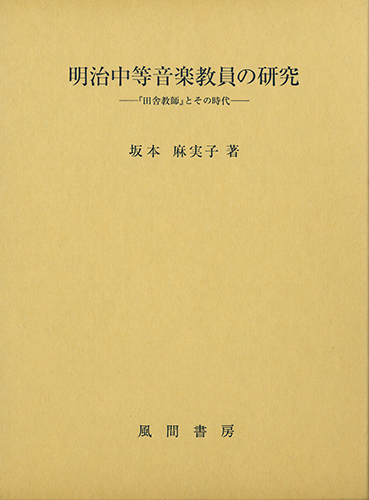 明治中等音楽教員の研究のイメージ