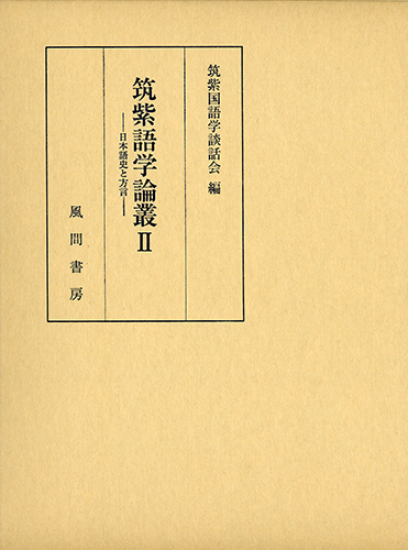 筑紫語学論叢  IIのイメージ