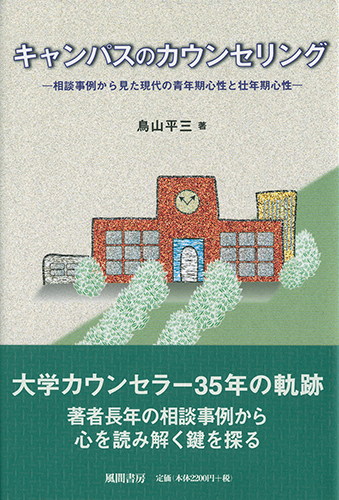 キャンパスのカウンセリングのイメージ