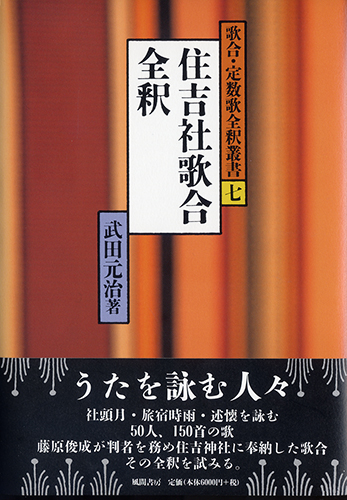 住吉社歌合全釈のイメージ