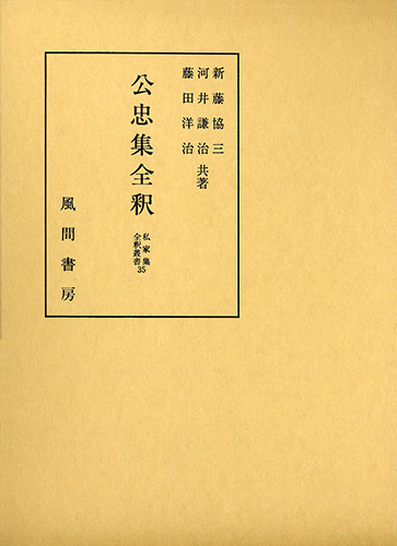 公忠集全釈のイメージ