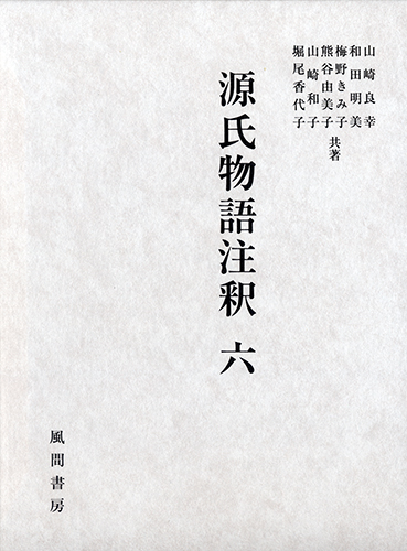 源氏物語注釈　六のイメージ