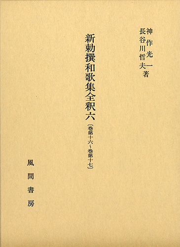 新勅撰和歌集全釈　六　〔巻第十六～巻第十七〕のイメージ