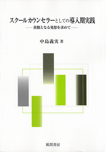 スクールカウンセラーとしての導入期実践のイメージ