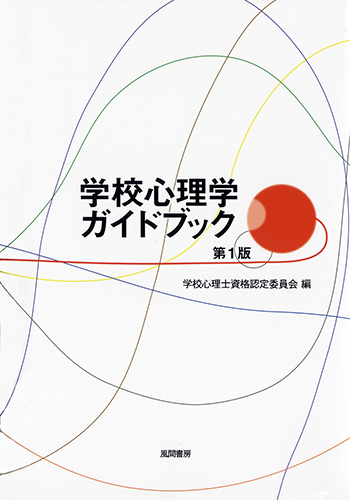 学校心理学ガイドブック　第1版のイメージ
