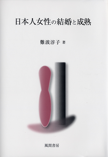 日本人女性の結婚と成熟のイメージ