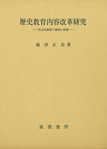 歴史教育内容改革研究のイメージ