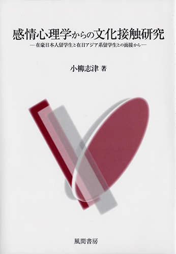 感情心理学からの文化接触研究のイメージ