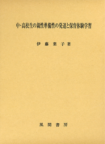 中・高校生の親性準備性の発達と保育体験学習のイメージ