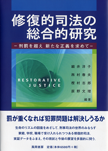 修復的司法の総合的研究のイメージ