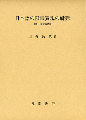 日本語の限量表現の研究のイメージ