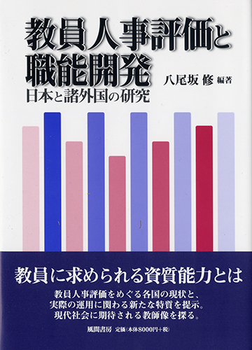 教員人事評価と職能開発のイメージ