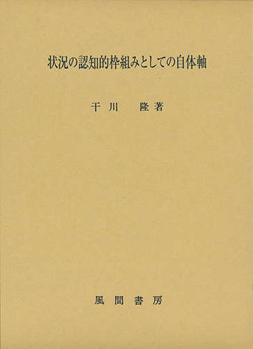 状況の認知的枠組みとしての自体軸のイメージ