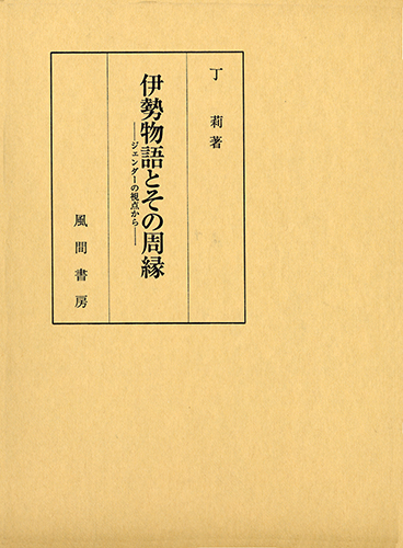 伊勢物語とその周縁のイメージ