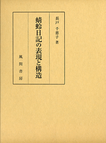 蜻蛉日記の表現と構造のイメージ