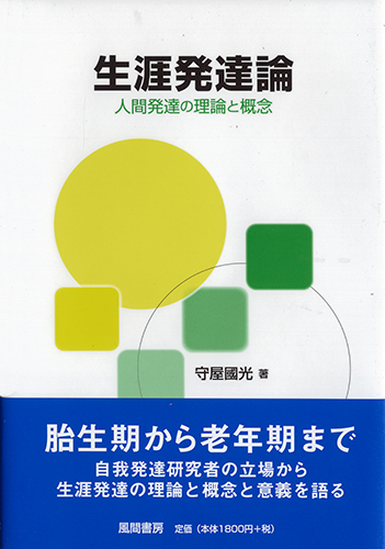 生涯発達論のイメージ