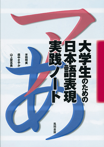 大学生のための日本語表現実践ノートのイメージ