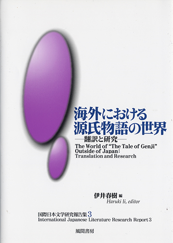 海外における源氏物語の世界のイメージ