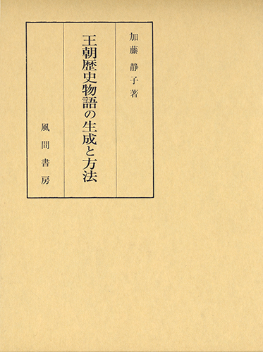 王朝歴史物語の生成と方法のイメージ