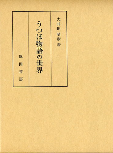 うつほ物語の世界のイメージ