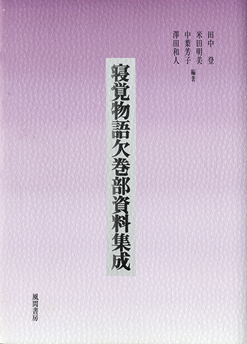 寝覚物語欠巻部資料集成のイメージ