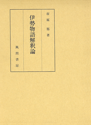 伊勢物語解釈論のイメージ