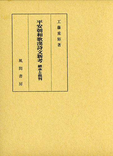 平安朝和歌漢詩文新考　継承と批判のイメージ