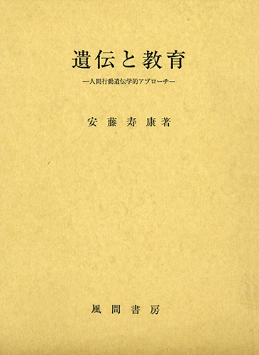 遺伝と教育のイメージ