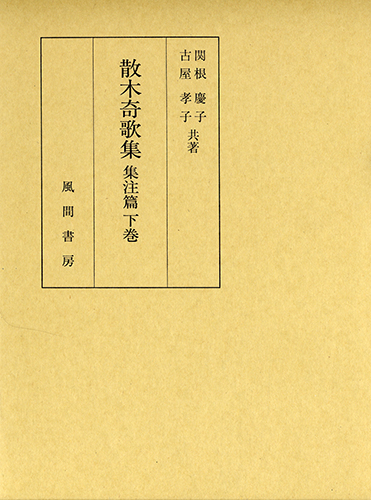 散木奇歌集　集注篇　下巻のイメージ