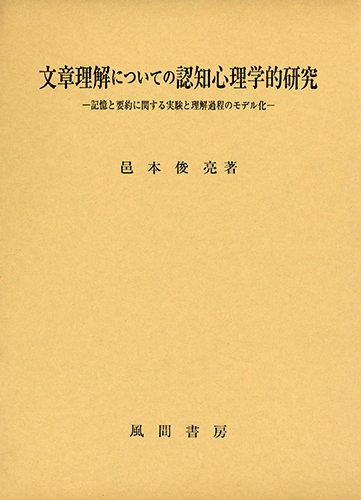 文章理解についての認知心理学的研究のイメージ