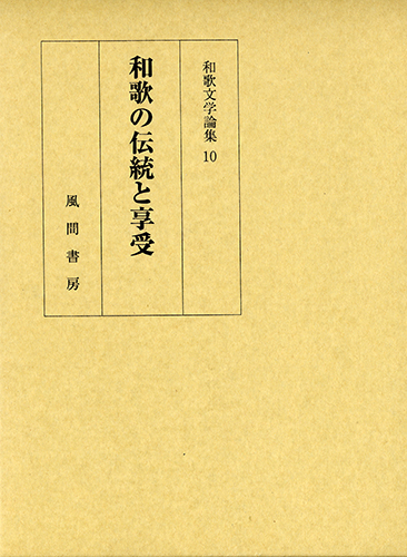 和歌の伝統と享受のイメージ