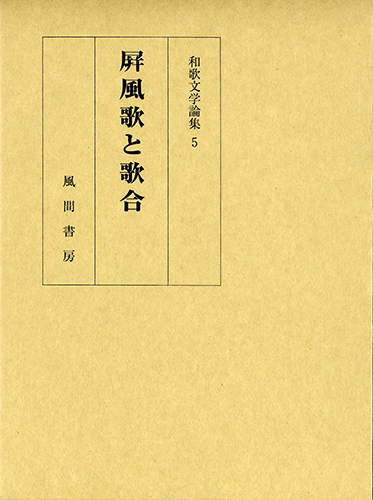 屏風歌と歌合のイメージ
