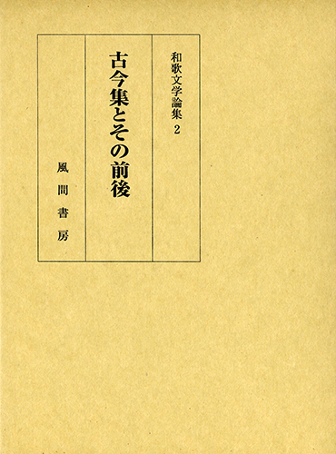 古今集とその前後のイメージ