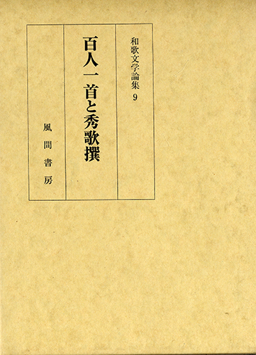 百人一首と秀歌撰のイメージ