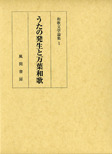 うたの発生と万葉和歌のイメージ
