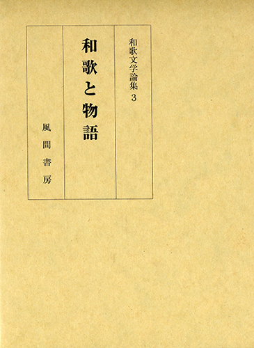 和歌と物語のイメージ
