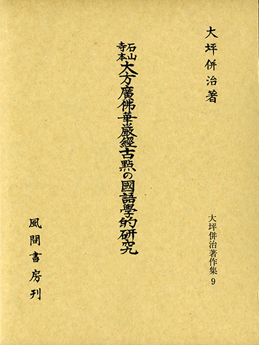 石山寺本大方廣佛華嚴經古點の國語學的研究のイメージ
